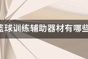篮球训练所需要的器材